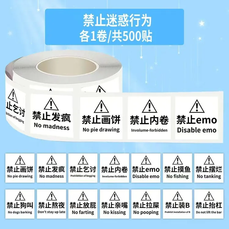 【进账】500帖搞笑禁止迷惑行为标识卷卷帖创意简约趣味警示贴画