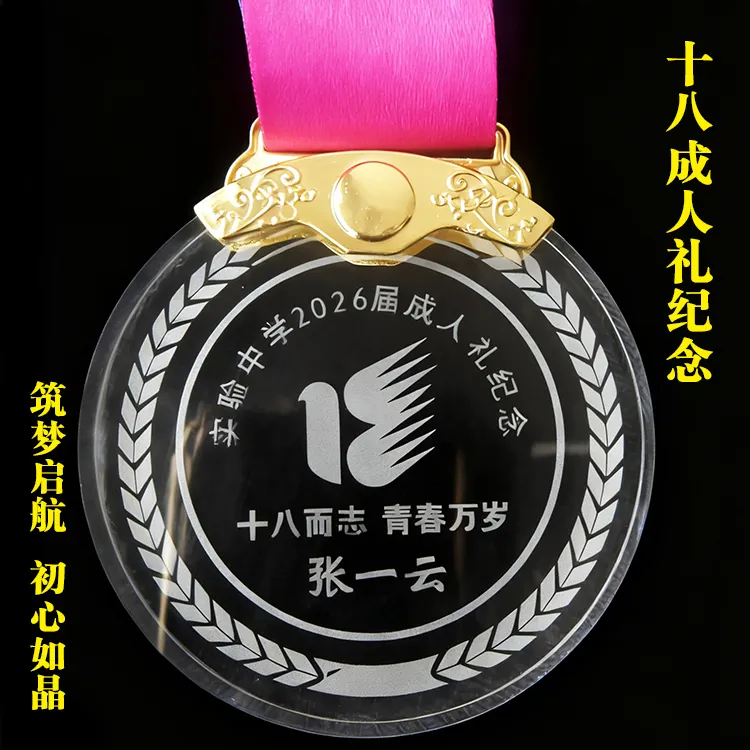 定制水晶十八成人礼纪念品18岁仪式感高考三加油励志礼物徽章勋牌