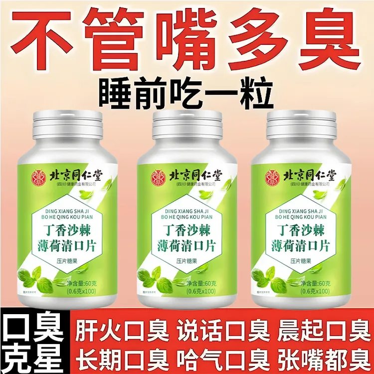 北京同仁堂丁香沙棘薄荷清口片口苦口臭嘴巴味道大肠胃虚正品朕皇