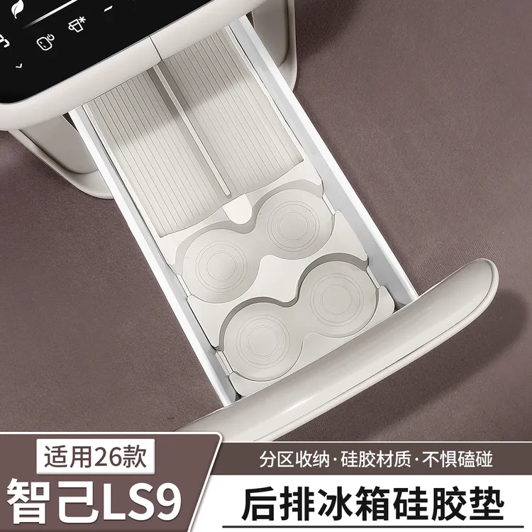 智己LS9专用冰箱硅胶垫饮料固定格水杯架防滑垫汽车用品配件装饰