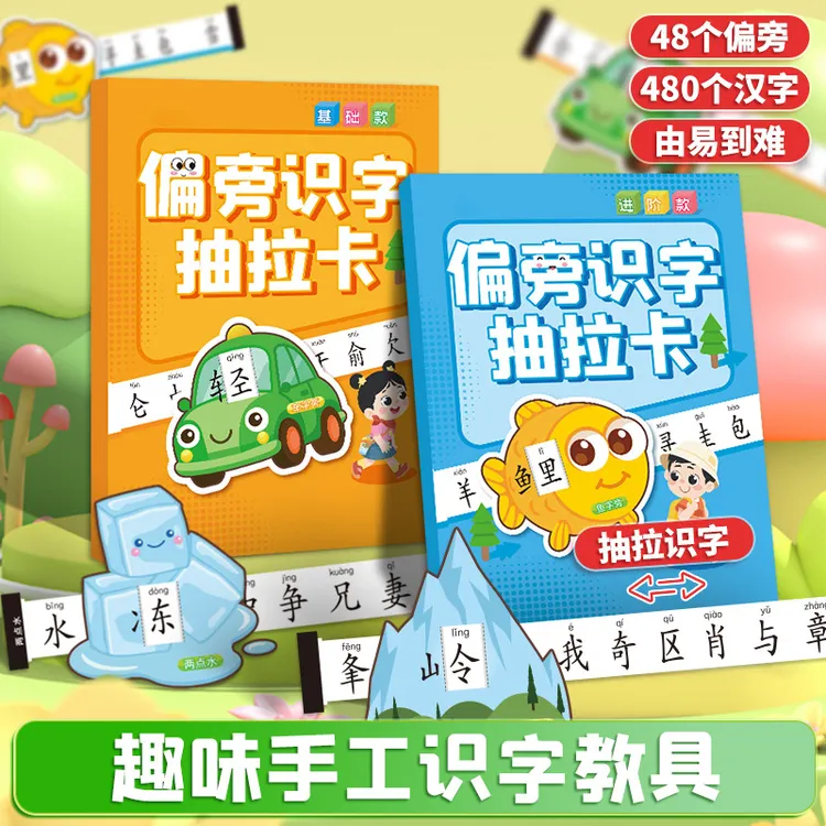 趣味偏旁识字卡宝宝多维认知卡片早教入门启蒙手工识字认知练习卡