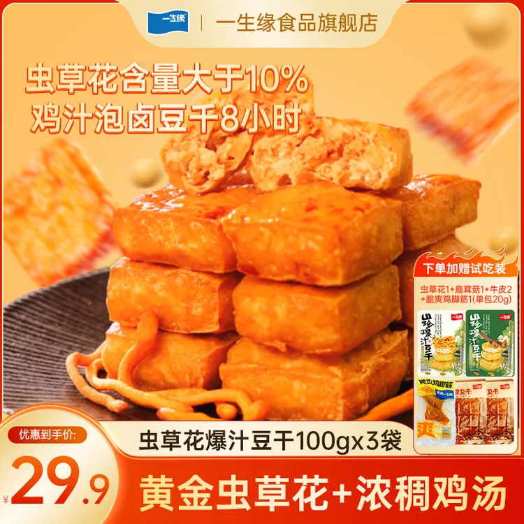 【虫草花鸡汁味豆干】一生缘虫草花鸡汁豆干解馋办公室休闲零食Y