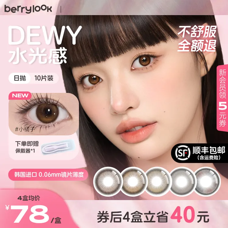 berrylook美瞳日抛小直径【安心试戴】小橘子小曼谷有点甜黑玻璃
