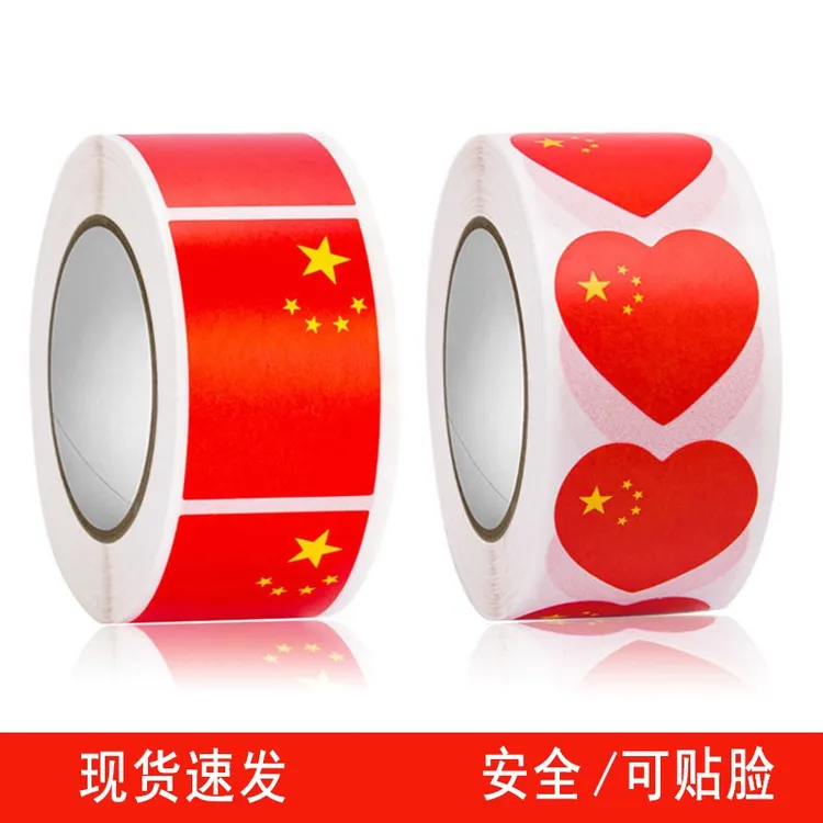 500贴一卷国庆节中国国旗脸贴五星红旗小爱心不干胶标签贴纸贴画
