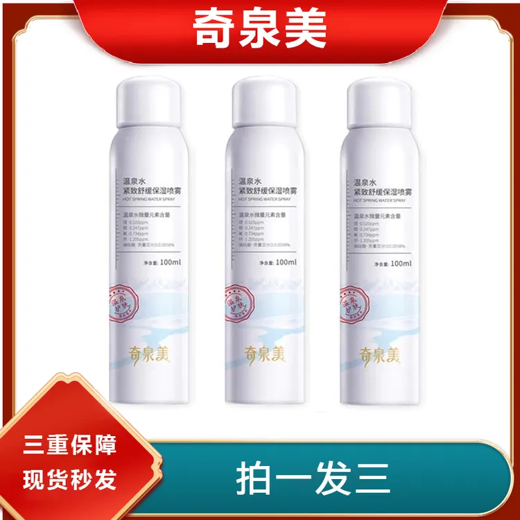 【到手三瓶】奇泉美温泉水紧致舒缓保湿补水喷雾修护便携喷雾补水