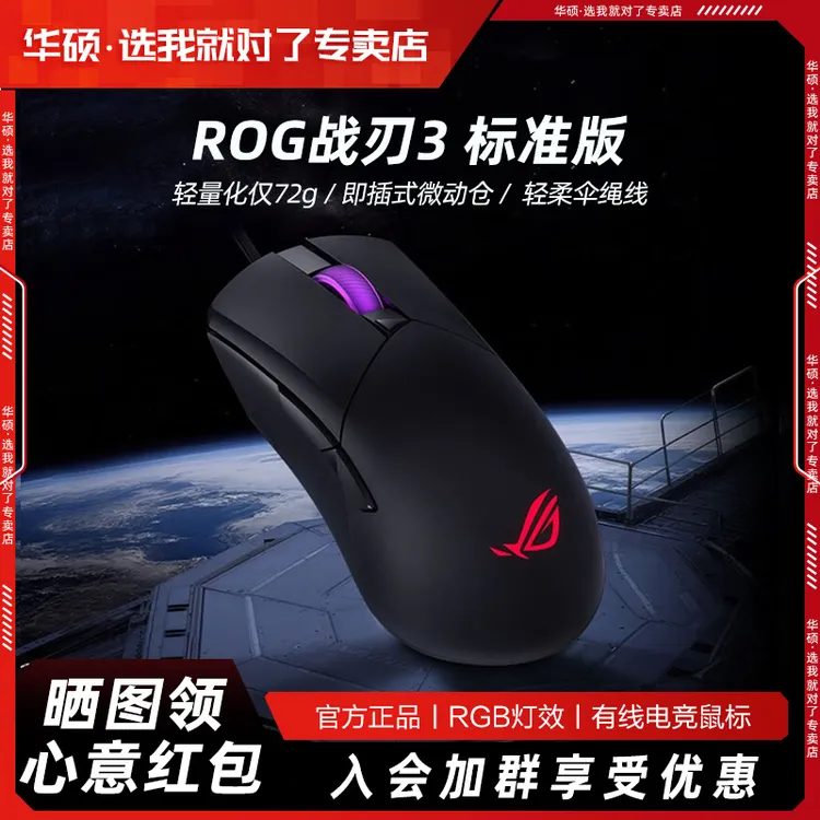 95新 ASUS/华硕 战刃3 标准版鼠标机械微动轻量化72g 三角洲行动