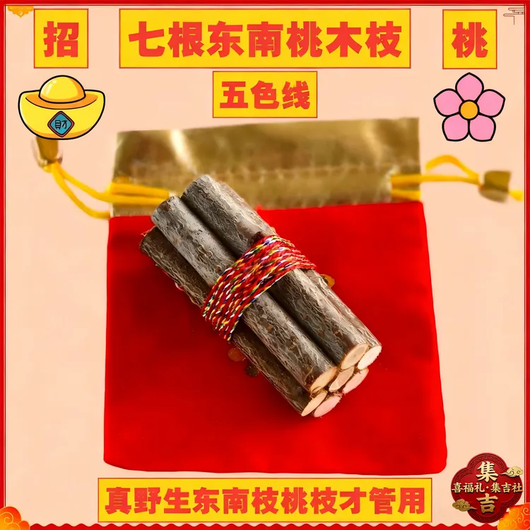 【师傅推荐】正宗东南枝桃木纯手工编制五色线七段桃树枝天然老桃树商品图