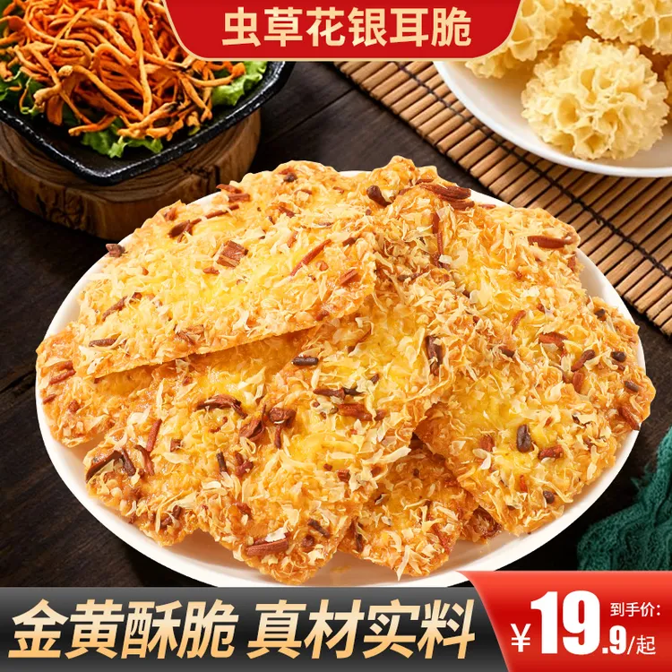 【买2送1】虫草花银耳脆配料干净金黄酥脆真材实料营养健康好吃饱腹