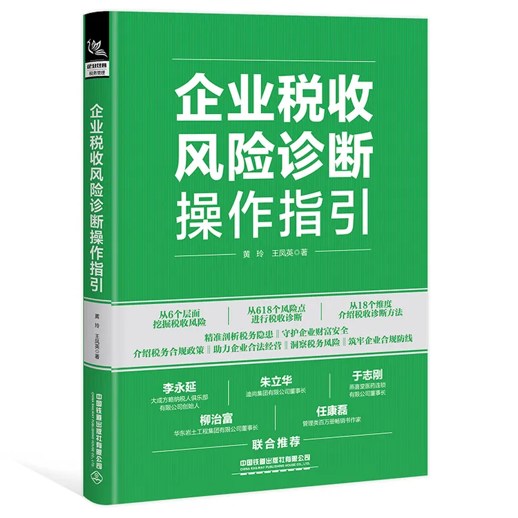 企业税收风险诊断操作指引