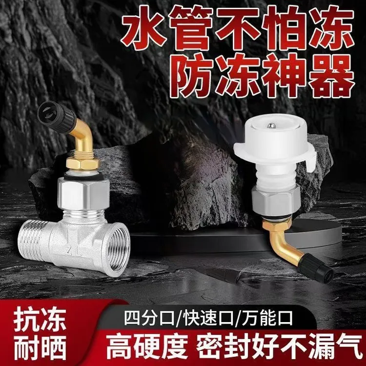 水龙头防冻器自来水管防冻防爆排气接头洗衣机水嘴快接排气嘴通用