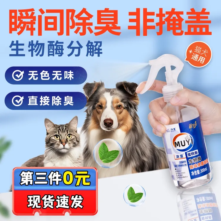 宠物生物酶除臭剂喷雾狗腥臭味猫尿骚味室内除异味拖地抑菌300ml