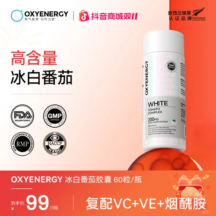 【冰白“小光盾 ”】OXYENERGY/氧气能量冰白番茄精华胶囊口服60粒/瓶