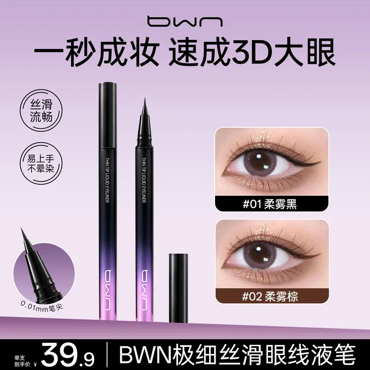 【官方旗舰】BWN极细眼线液笔丝滑显色刘畅极细持妆不易晕染眼线笔