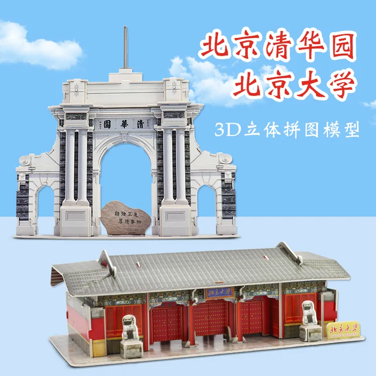 清华园北京大学3D立体拼图6岁以上儿童手工建筑模型小屋拼装玩具8