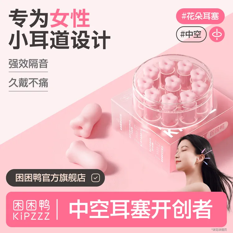 【叮叮喵同款】困困鸭花朵中空耳塞睡眠隔音打呼噜防噪音学生宿舍