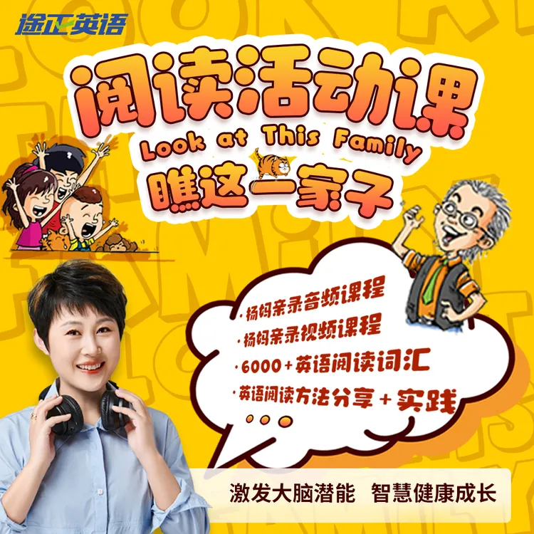 杨妈·漫画版瞧这一家子音频学习课程颠覆课英文版少儿英语新版
