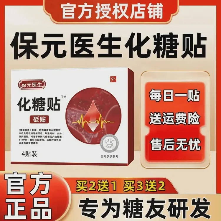 【官方正品】葆保元医生化糖贴糖友推荐多方位草本消糖贴中老年通用