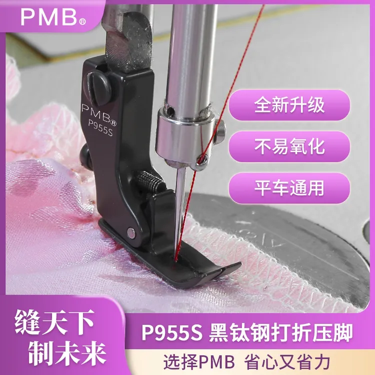 PMB-精品P955S黑钛钢打折抽皱打皱缩折压脚厚薄通用防静电