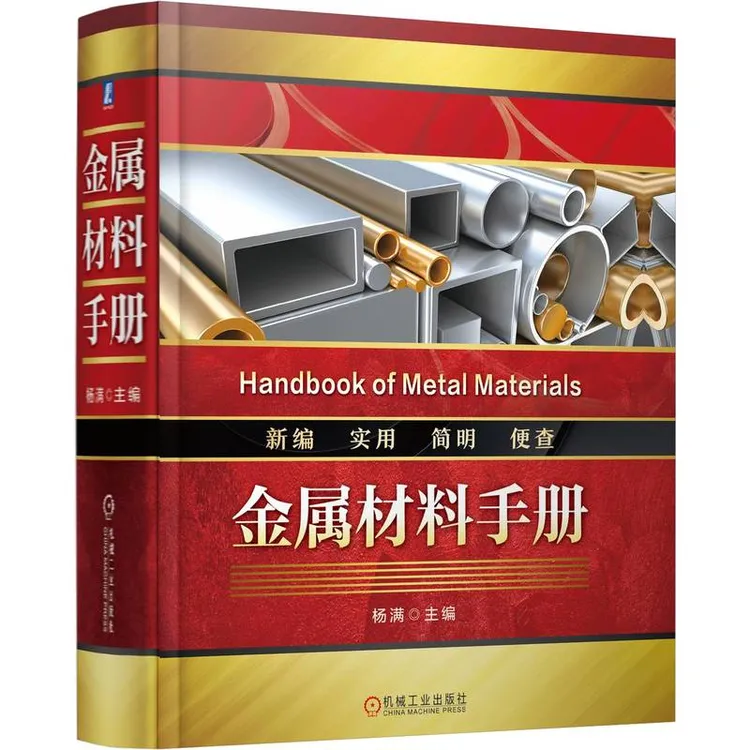 金属材料手册 全面、实用、便查、新编 内容全面，性价比高 官方正版