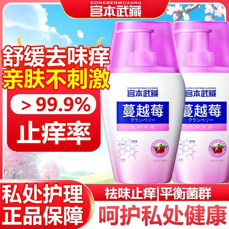 宫本武藏蔓越莓私处洗液小花园粉嫩抑菌止痒祛味黑色素沉淀护理液