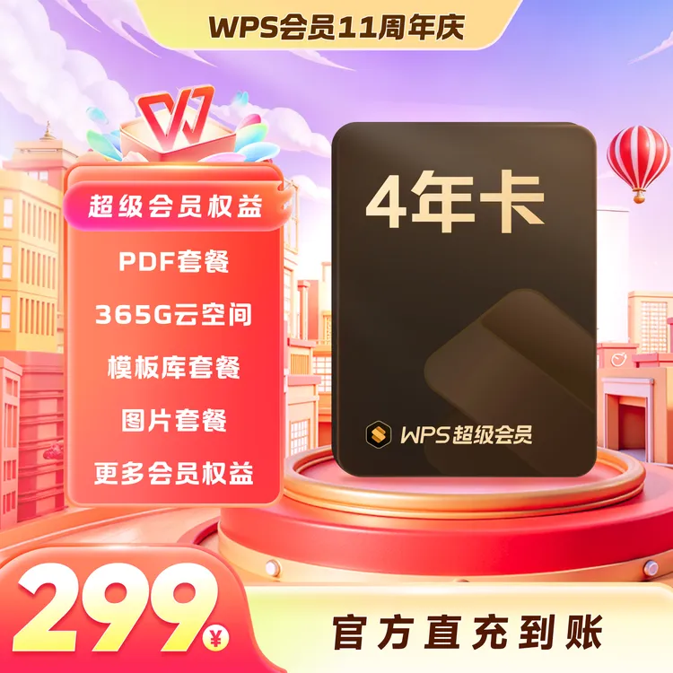 WPS十一周年庆【超级会员4年卡】共48个月简历模板PDF编辑拍照扫描