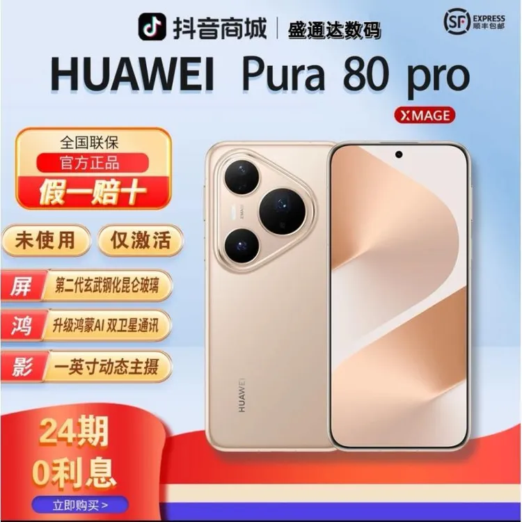 准新品 Huawei/华为  【24期分期】Pura80Pro红枫影像曲面官方正品
