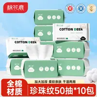 【棉花鹿】全棉洗脸巾一次性抽取式新疆棉柔巾亲肤加厚加大50*10