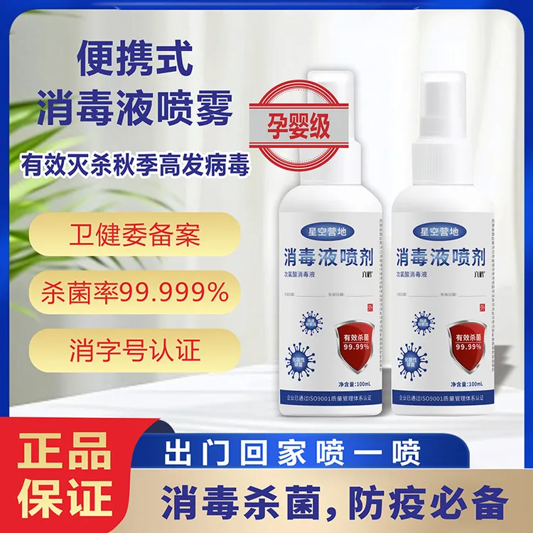【正品保证】便携式消毒液喷剂专用消毒杀菌食品级消毒剂