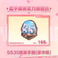 SS35精英手册（豪华版）【和平精英官方授权】