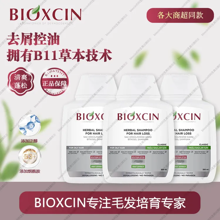 BIOXCIN升级款小白瓶洗发水300ml*3（赠小样6ml/袋）