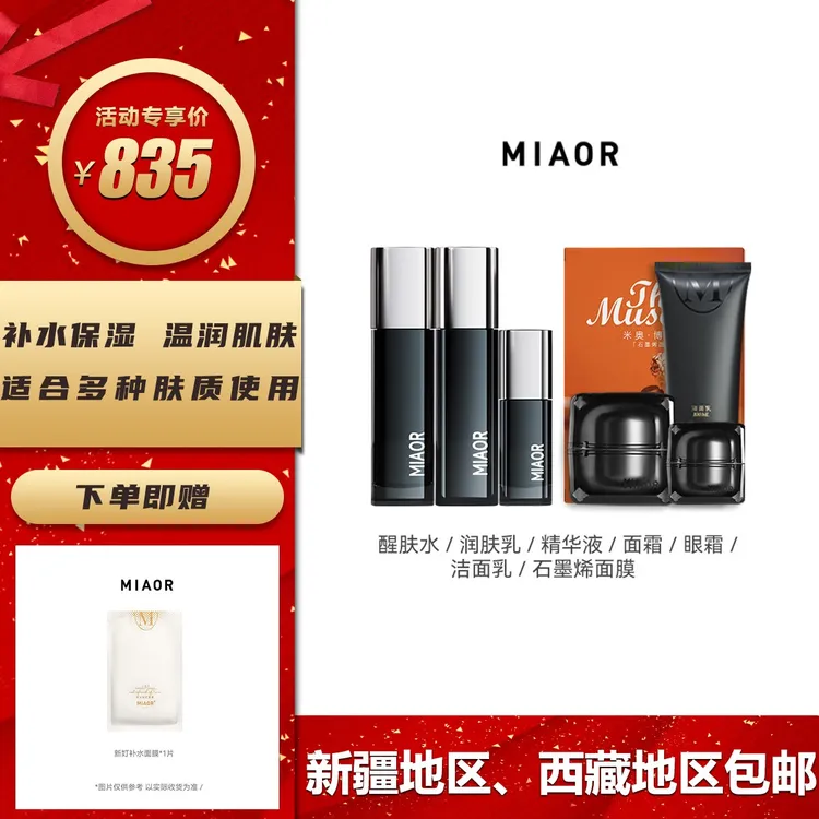 【中秋好礼】MIAOR米奥护肤品套装正品（补水保湿控油温润肌肤正品