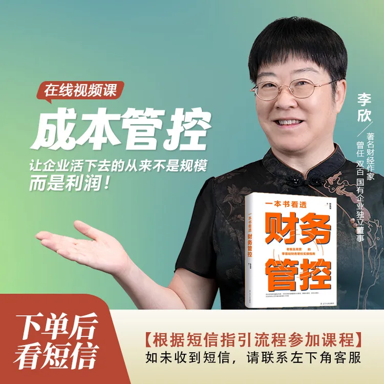 李欣《全面成本管理体系建设》在线视频课+《财务管控》书籍