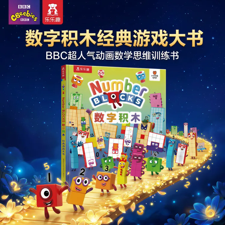 乐乐趣数字积木数学思维训练numberblocks方块经典游戏大书点读版