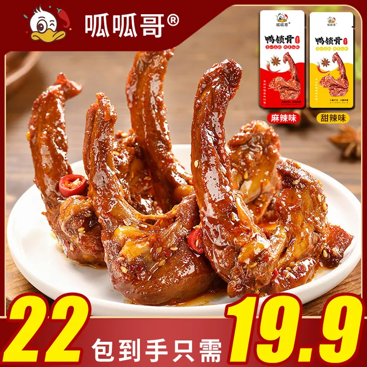 推荐零食呱呱哥鸭锁骨网红甜辣麻辣鸭架解馋追剧卤鸭老卤鸭爪