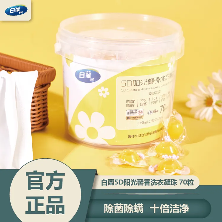 白蘭阳光馨香洗衣凝珠持久留香除螨洁净柔顺护衣五合一桶装家庭装