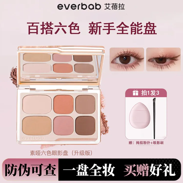 EVERBAB/艾蓓拉六色眼影盘大地色综合全妆一体盘百搭高光修容正品