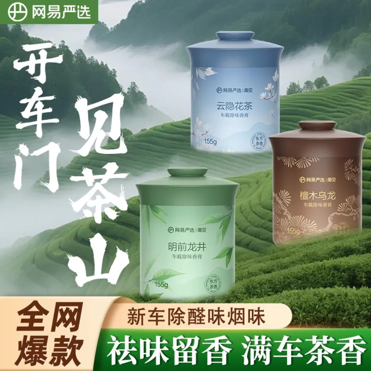 网易严选车载香薰持久留香空气清新剂除醛稳定固体香膏汽车香薰