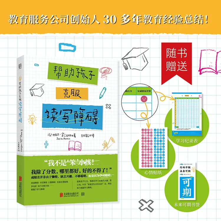 帮助孩子克服读写障碍 精准识学习问题亲子教育父母教师畅销书籍