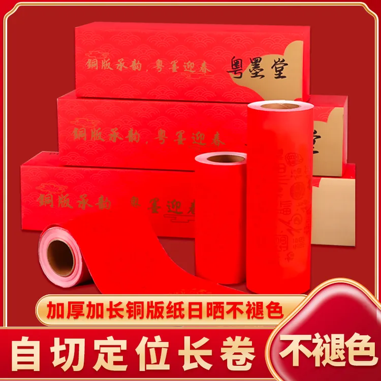 【送两瓶墨汁】粤墨堂自切暗纹百福万年红对联纸空白手写铜版纸春节