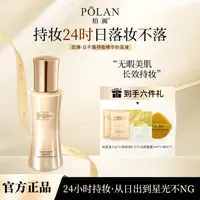 【正品日不落】珀澜日不落持妆粉底液哑光不脱妆遮瑕持久油皮夏季