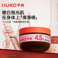 HUKO/乎刻抛光冰淇淋磨砂膏沐浴多效去角质深层清洁果酸DB