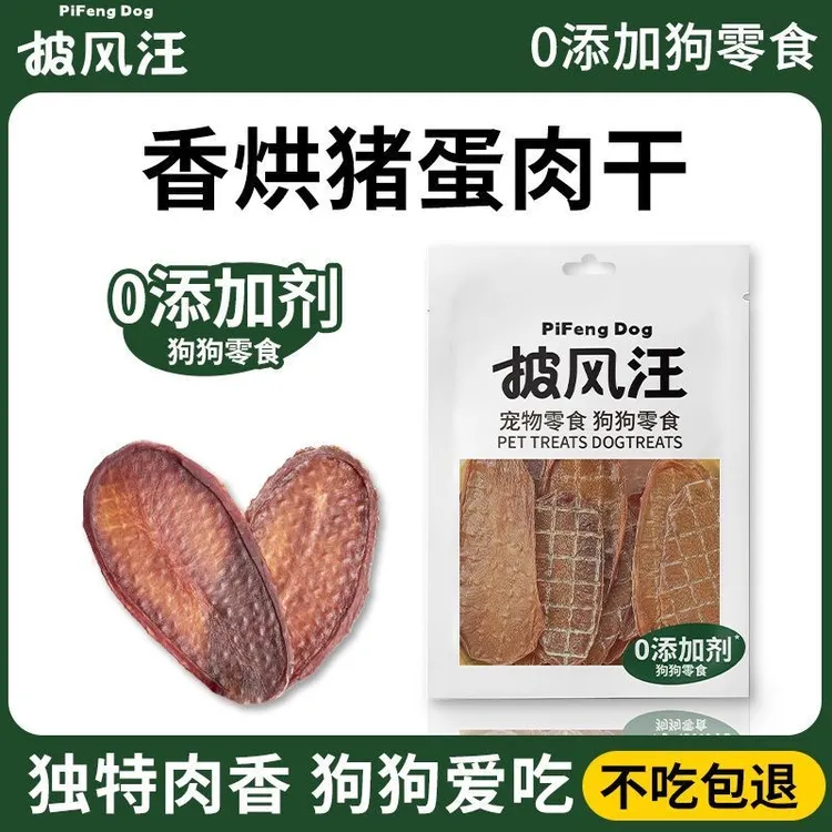 披风汪烘干猪蛋蛋片狗狗零食无添加清洗五次猪宝特殊肉香狗狗喜欢