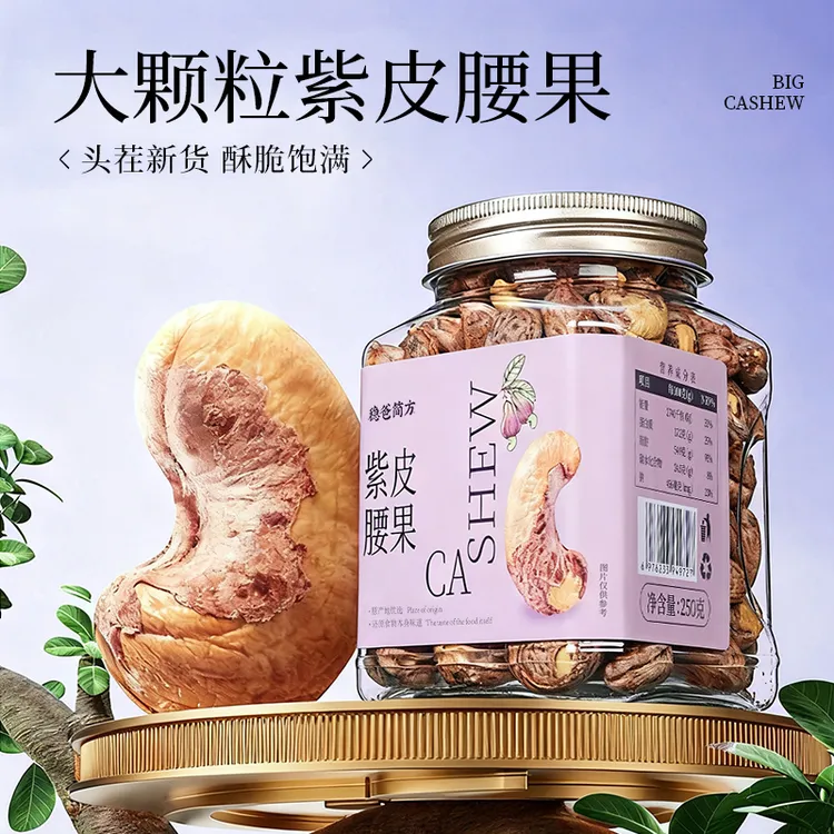 特大颗粒带皮紫皮腰果/开心果/东北松/巴旦木临安特产坚果大集合