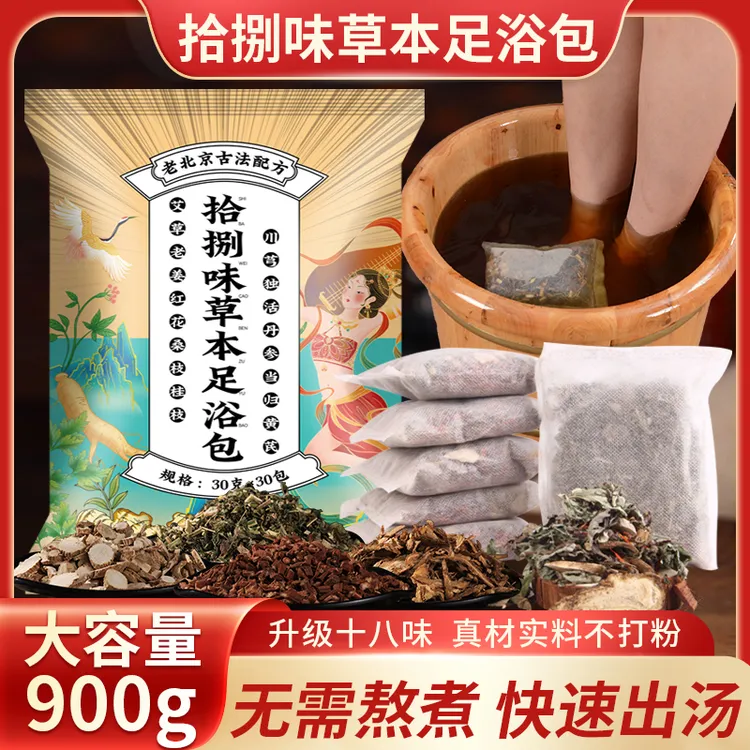 老北京十八味草本原材泡脚祛湿排汗通用足浴包