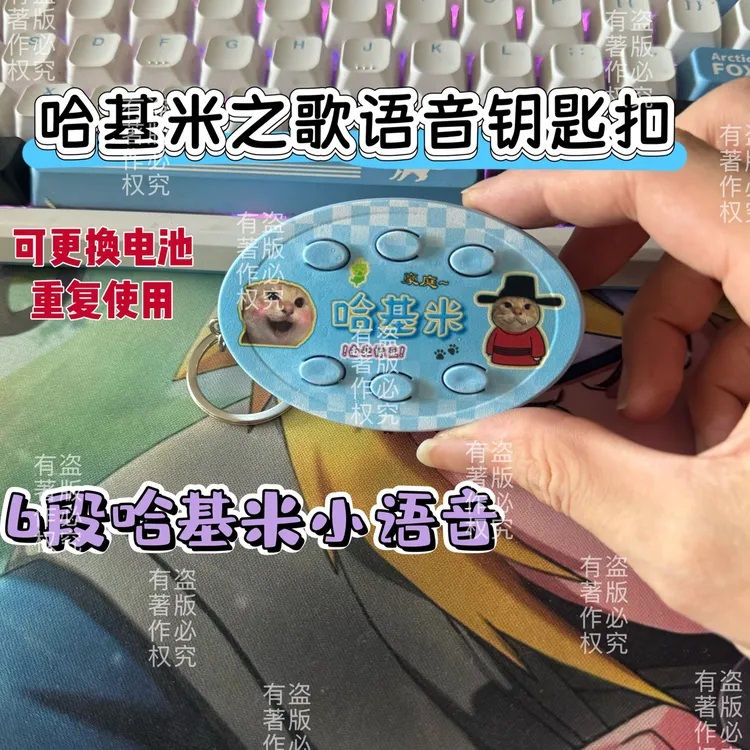 哈基米之歌南北绿豆曼波语音钥匙扣挂件