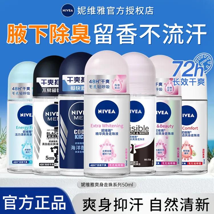 妮维雅止汗露走珠腋下全天干爽去异味男女士香体滚珠液官方正品