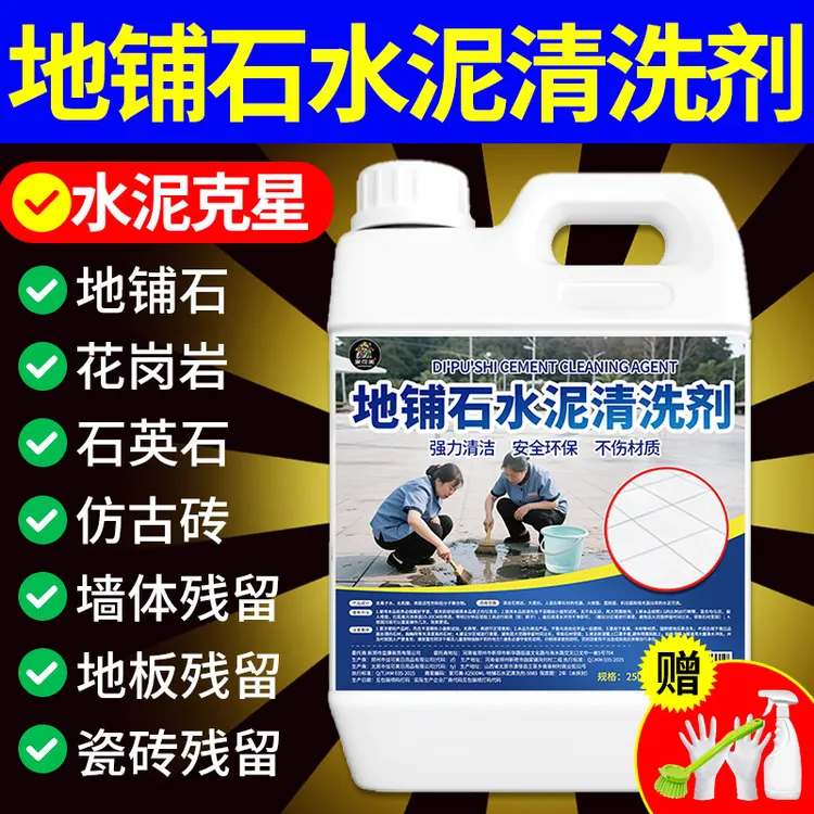 开荒大扫除保洁除垢剂地铺石除水泥清洁剂花岗岩除垢去污清洁剂