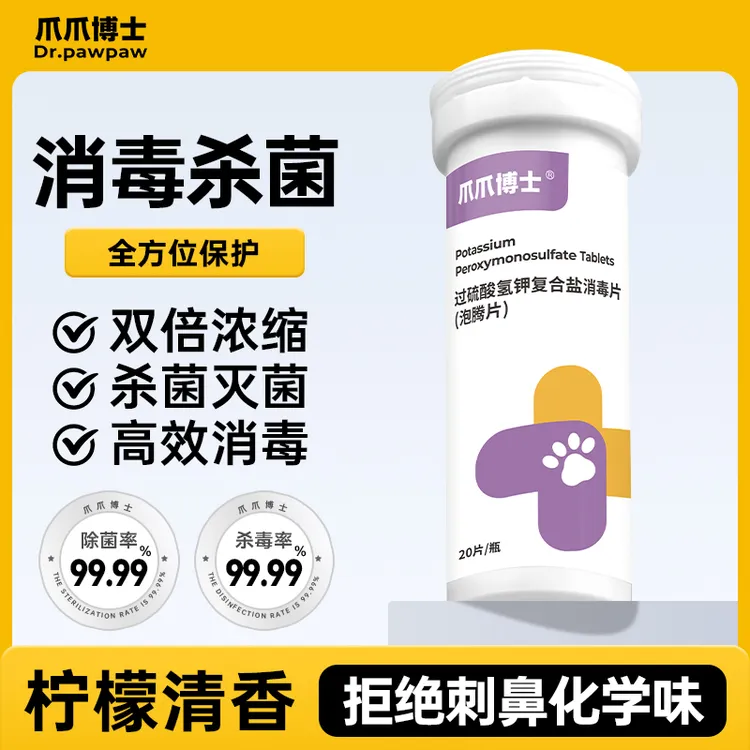 爪爪博士宠物消毒过硫酸氢钾复合盐泡腾片