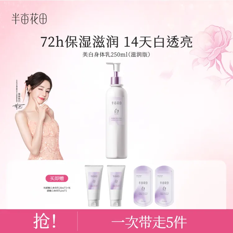 【热巴同款】半亩花田光感嫩白香氛身体乳美白焕亮补水持久留香WL1