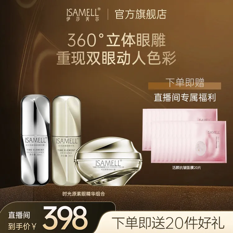 ISAMELL/伊莎美尔时光原素礼盒套装眼精华眼霜